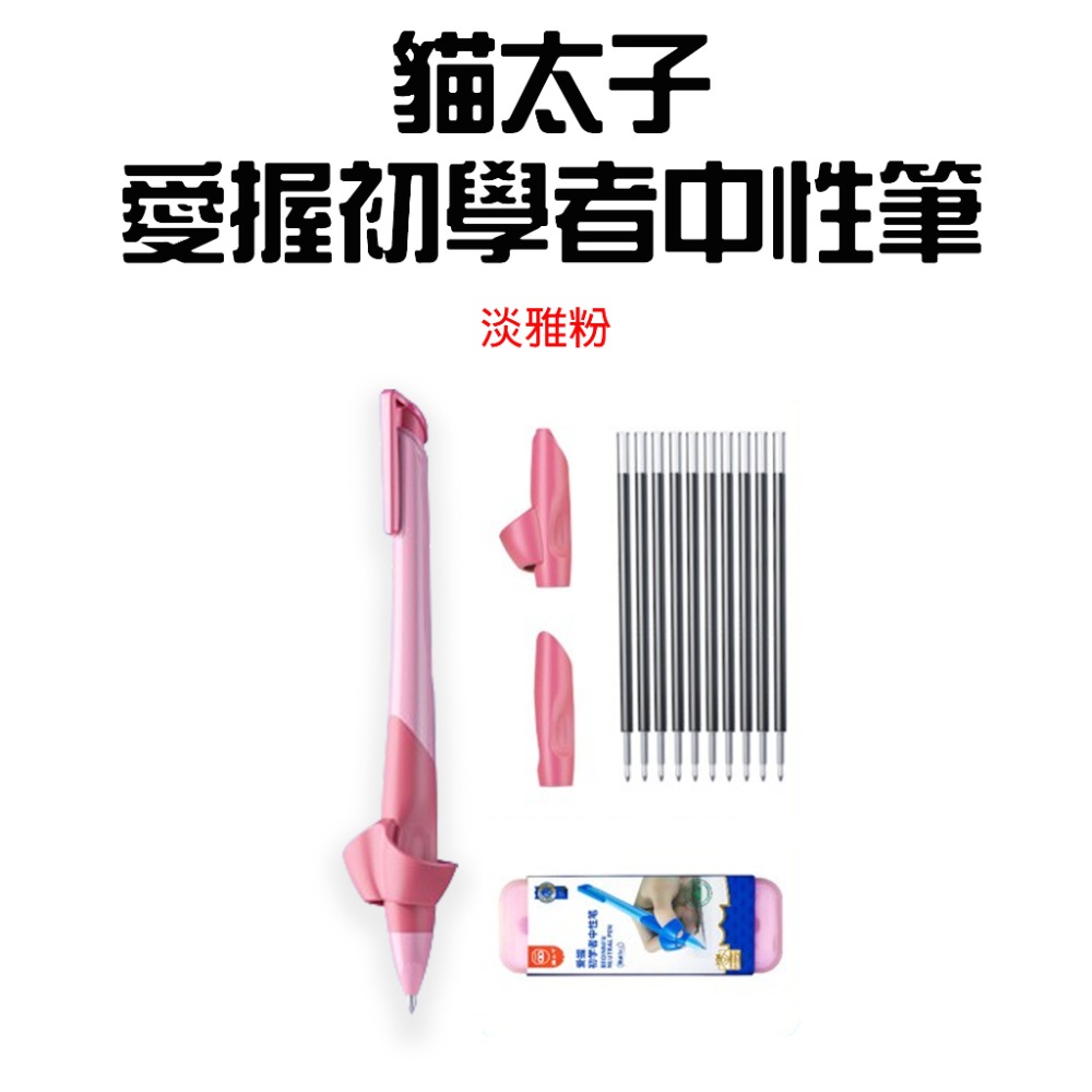 『來人客』 貓太子 愛握初學者中性筆 握筆器 矯正筆 中性筆 原子筆 三指定位握筆 書寫神器 握筆器-規格圖7