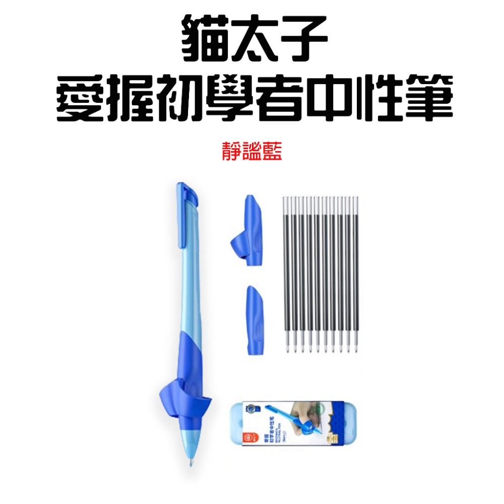 『來人客』 貓太子 愛握初學者中性筆 握筆器 矯正筆 中性筆 原子筆 三指定位握筆 書寫神器 握筆器-規格圖7
