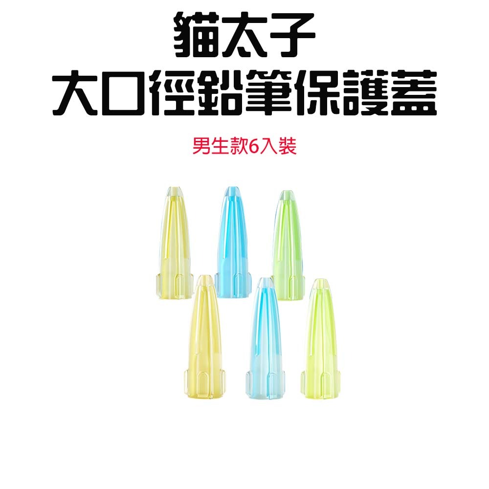 『來人客』 貓太子 大口徑鉛筆保護蓋 筆帽 鉛筆蓋 鉛筆保護蓋 鉛筆延長器 筆桿延長 小學生文具 大三角筆蓋-規格圖7