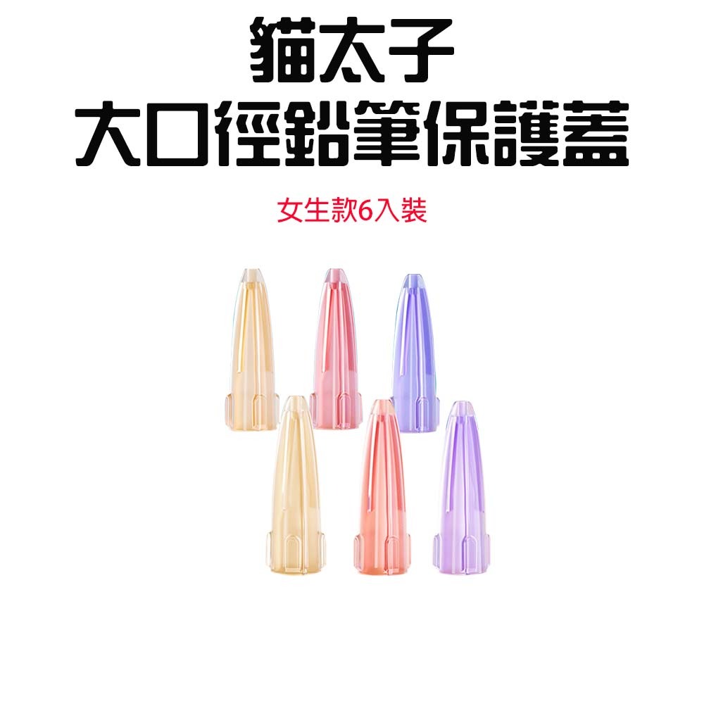 『來人客』 貓太子 大口徑鉛筆保護蓋 筆帽 鉛筆蓋 鉛筆保護蓋 鉛筆延長器 筆桿延長 小學生文具 大三角筆蓋-規格圖7