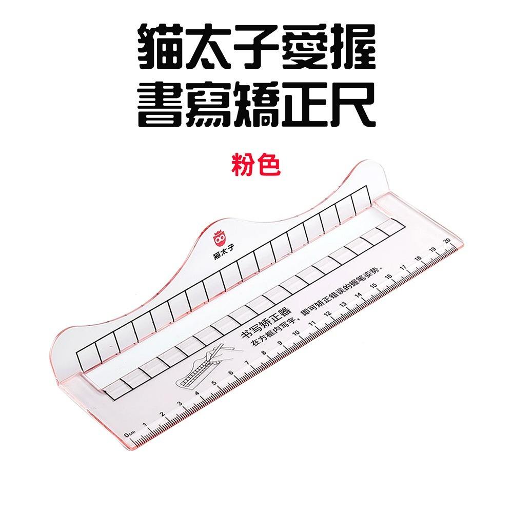 『來人客』 貓太子 愛握書寫矯正尺 書寫矯正尺 握筆矯正 寫字矯正器 控筆 兒童書寫矯正器 防勾腕矯正器-規格圖8
