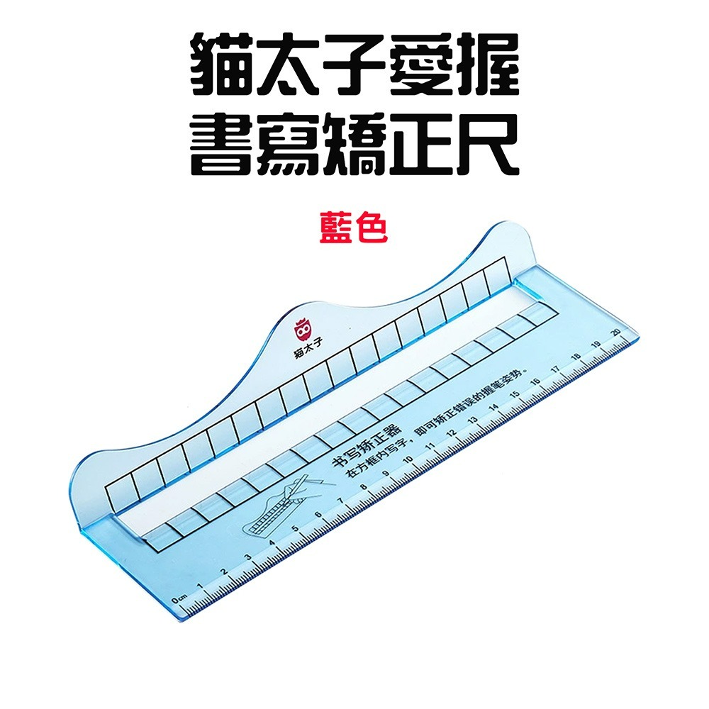 『來人客』 貓太子 愛握書寫矯正尺 書寫矯正尺 握筆矯正 寫字矯正器 控筆 兒童書寫矯正器 防勾腕矯正器-規格圖8