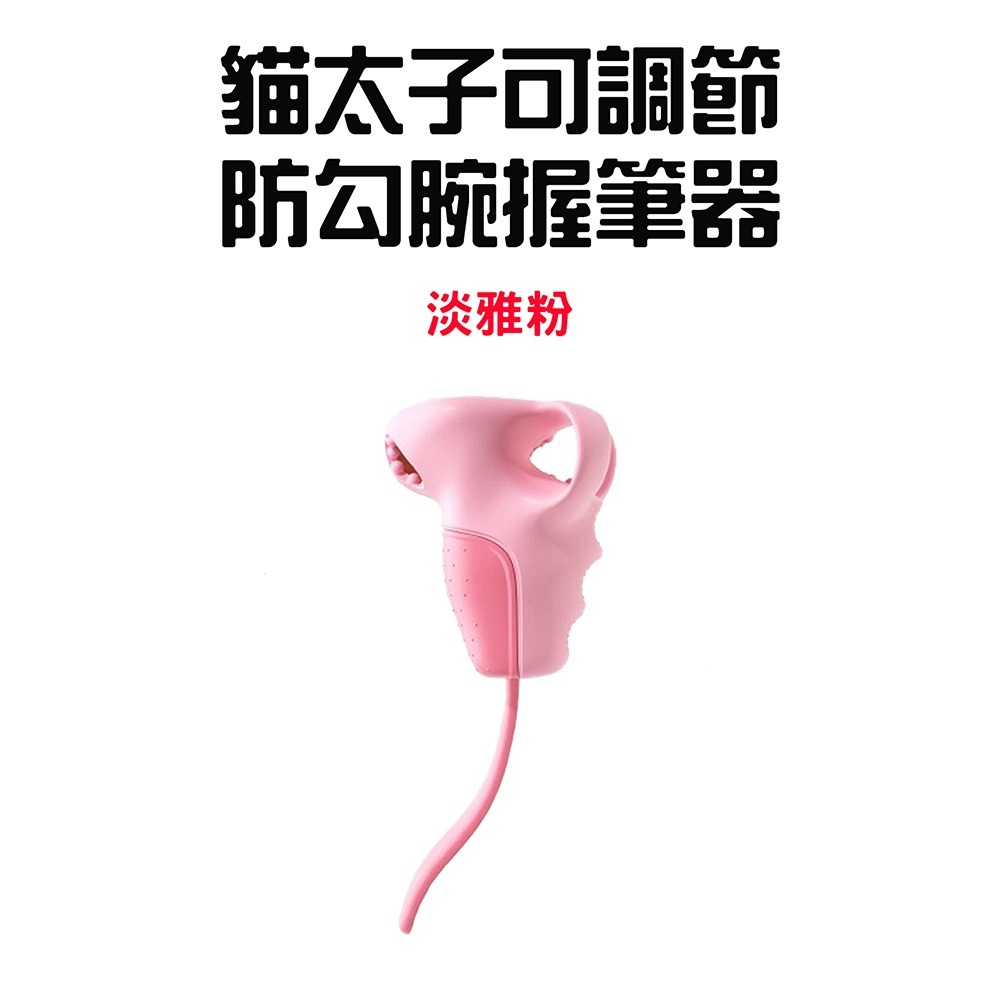 『來人客』 貓太子 可調節防勾腕握筆器 防勾腕握筆器 握筆矯正器 寫字矯正器 五指定位握筆器 可調節防勾腕矯正器-規格圖8