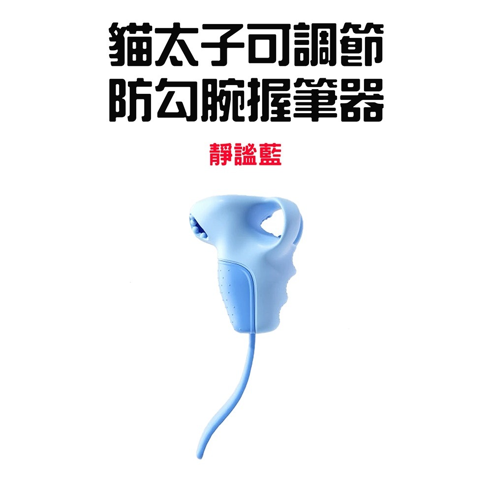 『來人客』 貓太子 可調節防勾腕握筆器 防勾腕握筆器 握筆矯正器 寫字矯正器 五指定位握筆器 可調節防勾腕矯正器-規格圖8