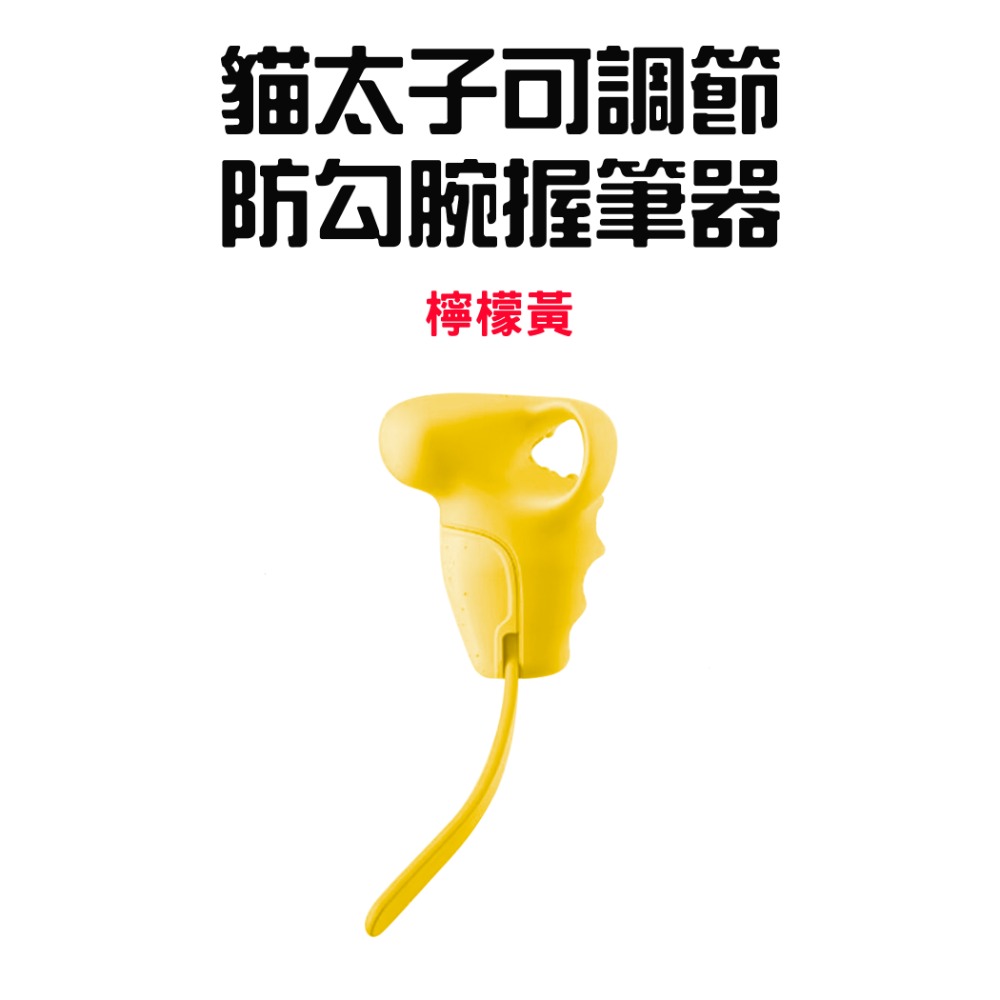 『來人客』 貓太子 可調節防勾腕握筆器 防勾腕握筆器 握筆矯正器 寫字矯正器 五指定位握筆器 可調節防勾腕矯正器-規格圖8