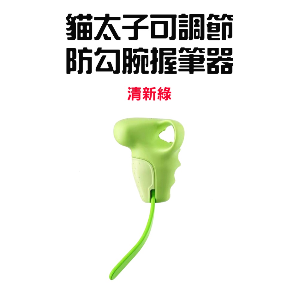 『來人客』 貓太子 可調節防勾腕握筆器 防勾腕握筆器 握筆矯正器 寫字矯正器 五指定位握筆器 可調節防勾腕矯正器-規格圖8