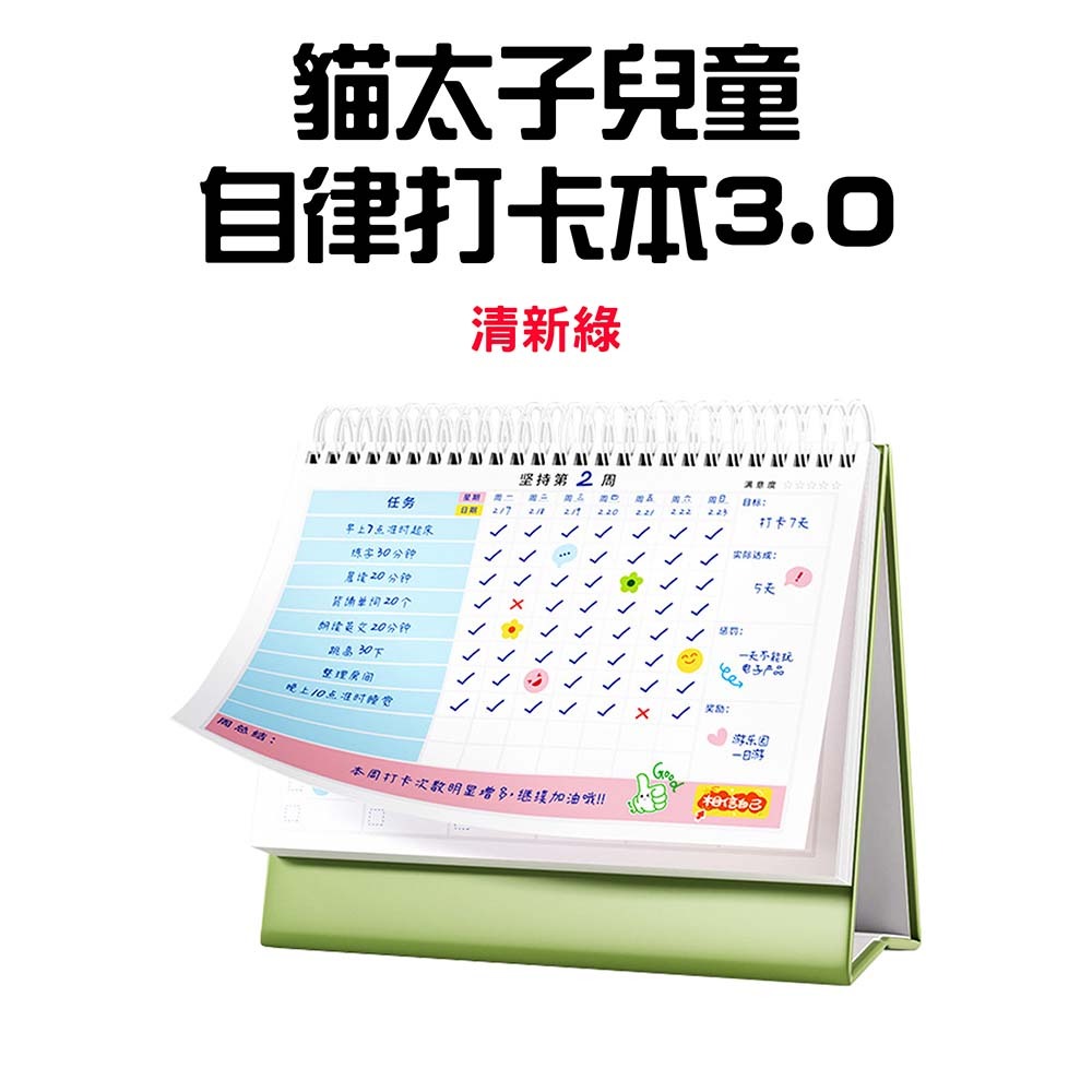 『來人客』 貓太子 兒童自律打卡本3.0 自律打卡本 學習計劃表 桌曆計劃本 自填式計劃本 計劃打卡本 讀書計劃本-規格圖8