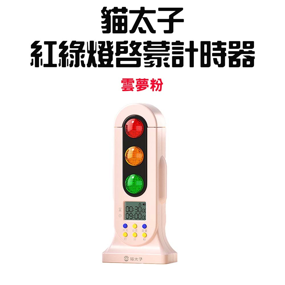 『來人客』 貓太子 紅綠燈啟蒙計時器 讀書計時器 倒數計時器 兒童計時器 靜音計時器 紅綠燈光計時器 時間管理-規格圖8
