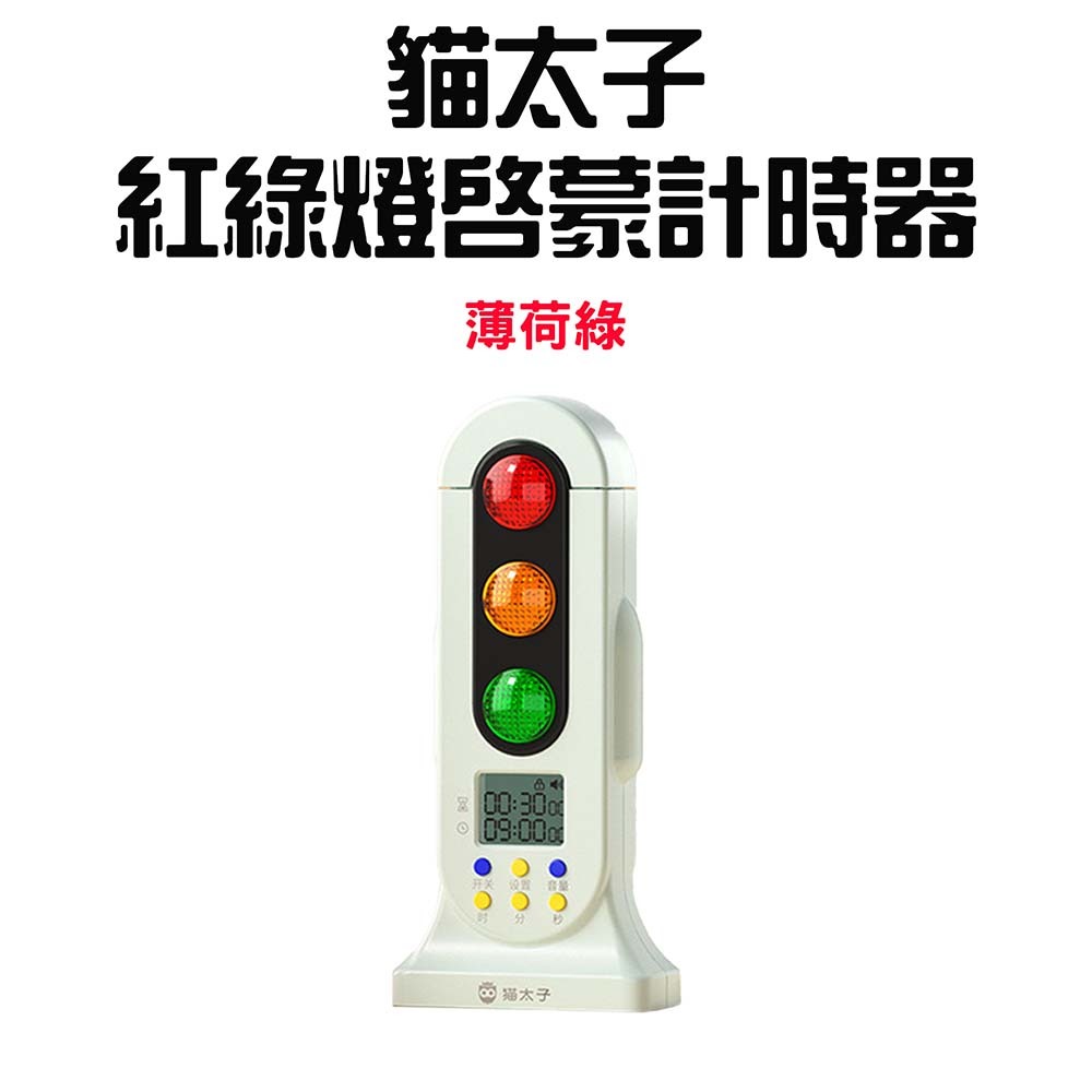 『來人客』 貓太子 紅綠燈啟蒙計時器 讀書計時器 倒數計時器 兒童計時器 靜音計時器 紅綠燈光計時器 時間管理-規格圖8