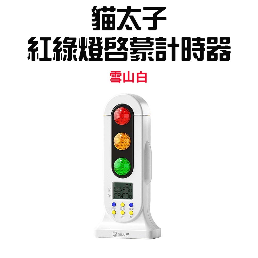『來人客』 貓太子 紅綠燈啟蒙計時器 讀書計時器 倒數計時器 兒童計時器 靜音計時器 紅綠燈光計時器 時間管理-規格圖8