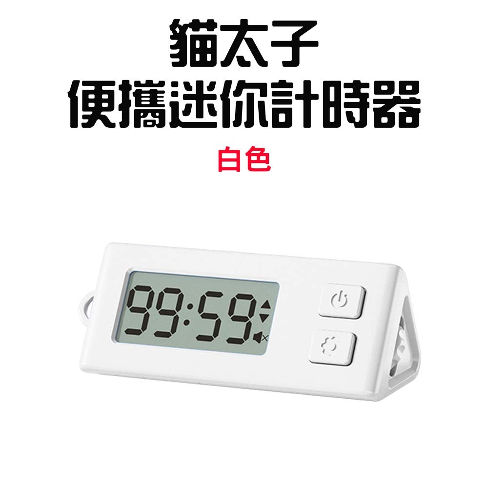 『來人客』 貓太子 便攜迷你計時器 靜音時鐘 LED時鐘 電子時鐘 桌面時鐘 定時器 正負倒計時 鬧鐘計時器-規格圖7