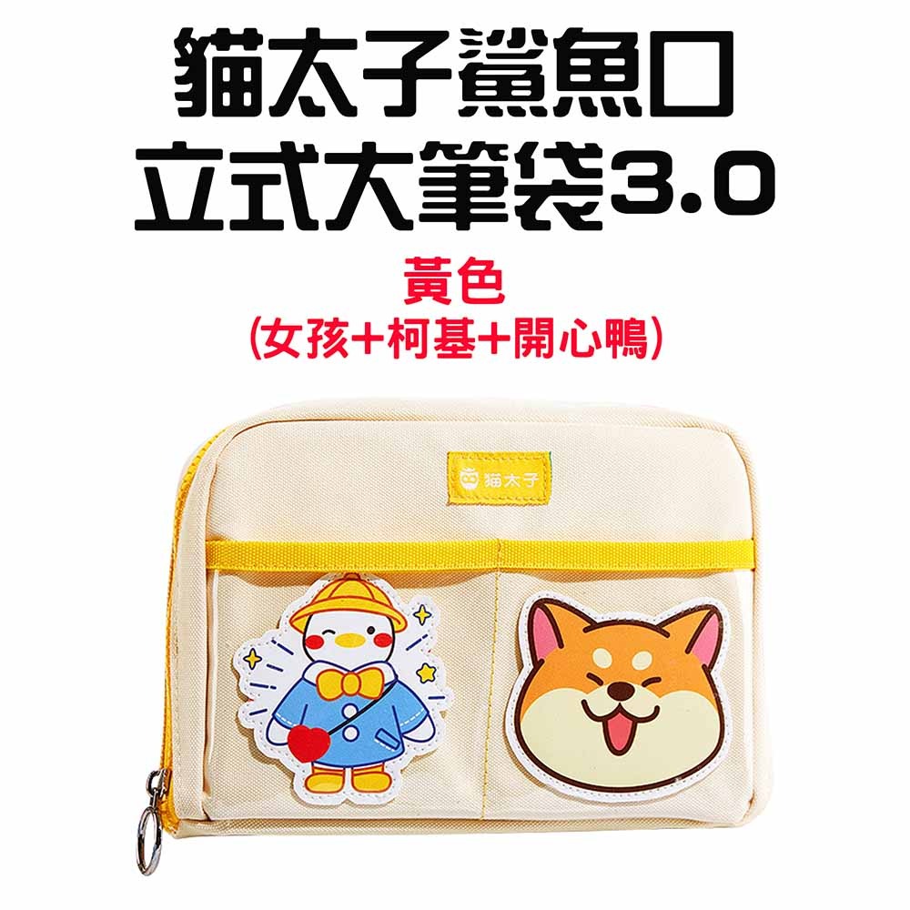 『來人客』 貓太子 鯊魚口立式大筆袋3.0 鉛筆袋 拉鏈帆布筆袋 大容量筆袋 站立筆袋 多層收納包 大開口文具袋-規格圖7