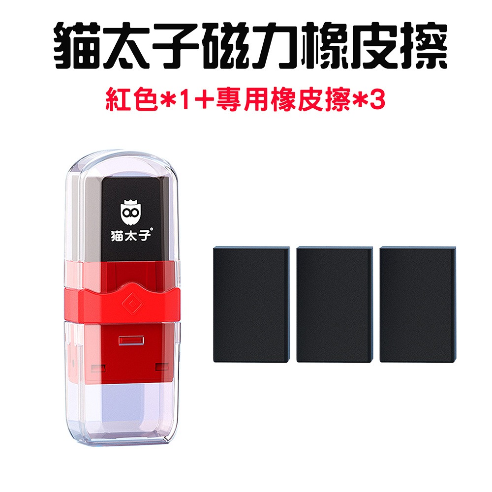 貓太子磁力橡皮擦【紅色+配件橡皮3入】