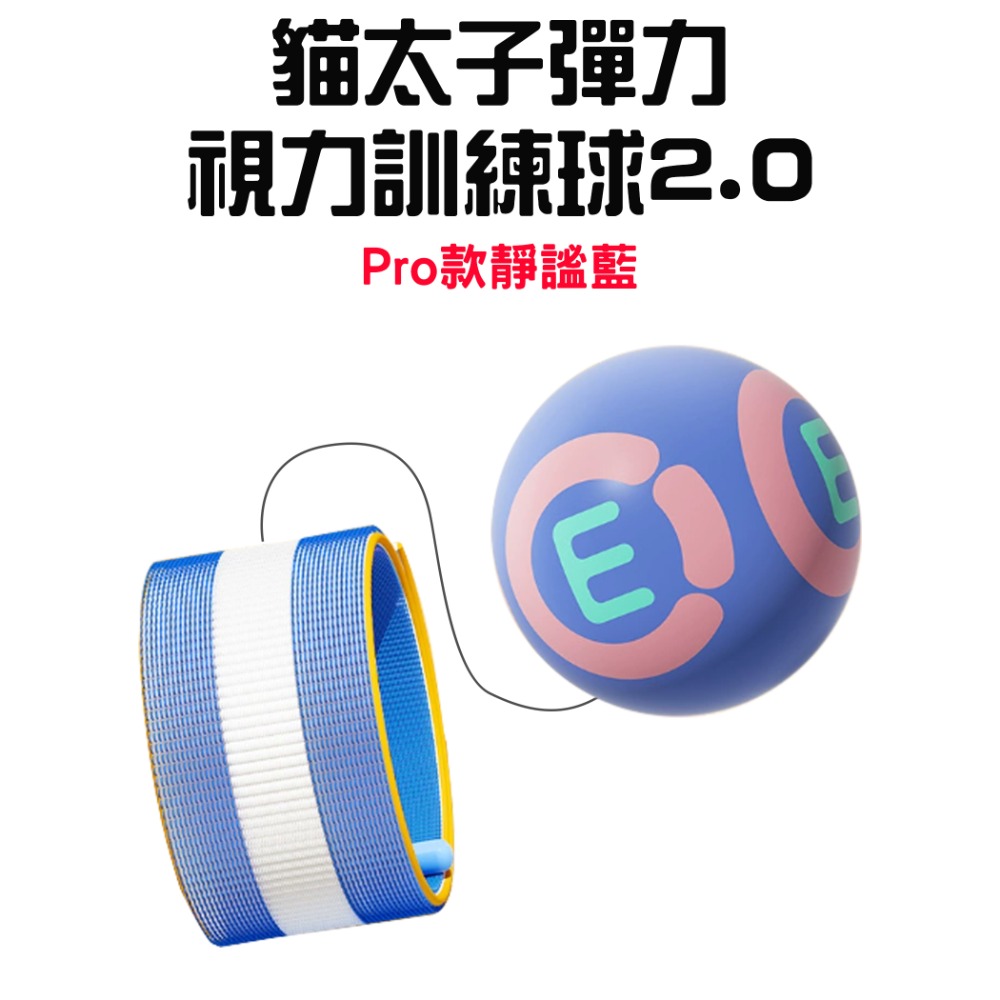 『來人客』 貓太子 彈力視力訓練球2.0 趣味彈力球 視力訓練 拋接球 預防近視 反應球 注意力 鍛鍊手腕 手眼協調-規格圖8