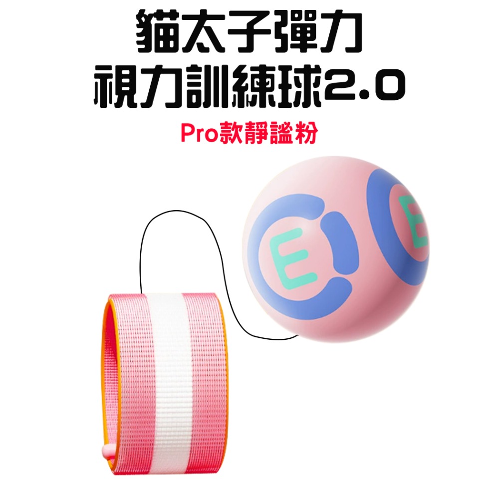 『來人客』 貓太子 彈力視力訓練球2.0 趣味彈力球 視力訓練 拋接球 預防近視 反應球 注意力 鍛鍊手腕 手眼協調-規格圖8