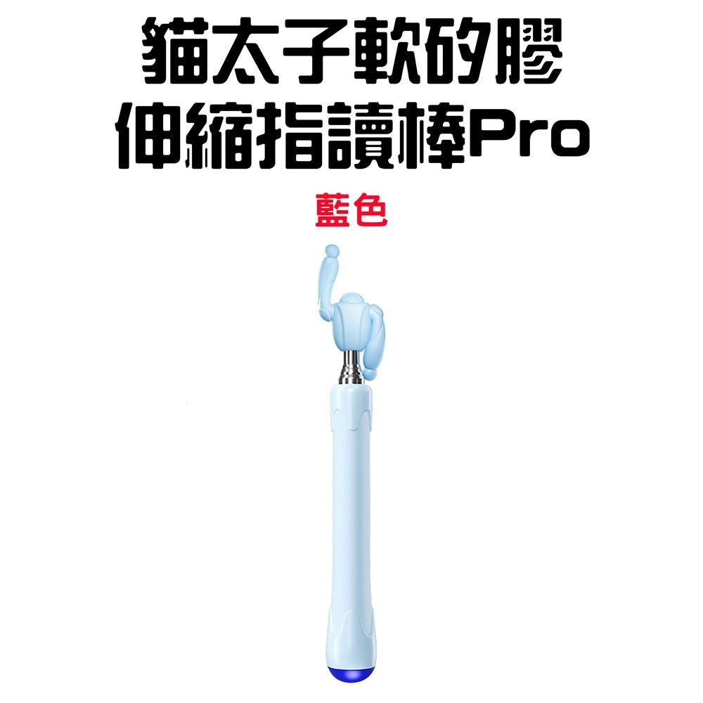 『來人客』貓太子 軟矽膠伸縮指讀棒Pro 指讀棒 伸縮指揮棒 指揮棒 教學棒 伸縮棒 教學用具 伸縮指讀棒-規格圖7