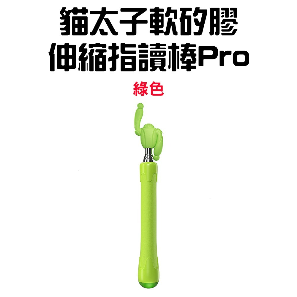 『來人客』貓太子 軟矽膠伸縮指讀棒Pro 指讀棒 伸縮指揮棒 指揮棒 教學棒 伸縮棒 教學用具 伸縮指讀棒-規格圖7