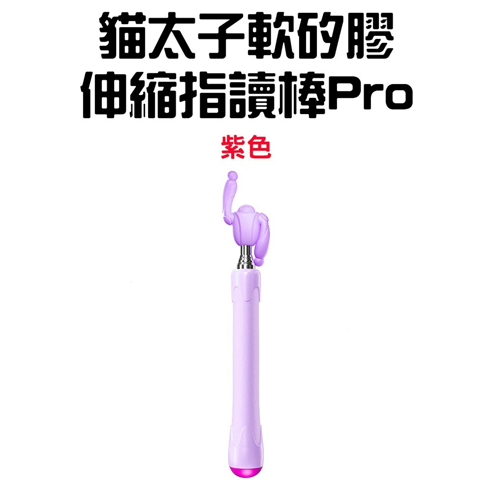 『來人客』貓太子 軟矽膠伸縮指讀棒Pro 指讀棒 伸縮指揮棒 指揮棒 教學棒 伸縮棒 教學用具 伸縮指讀棒-規格圖7
