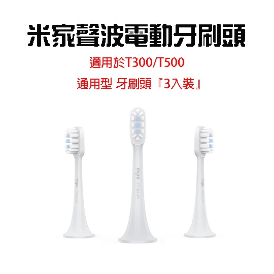 『來人客』 小米 米家聲波電動牙刷頭 T300 刷頭 替換刷頭 米家刷頭 小米刷頭 原廠刷頭 T500-規格圖7