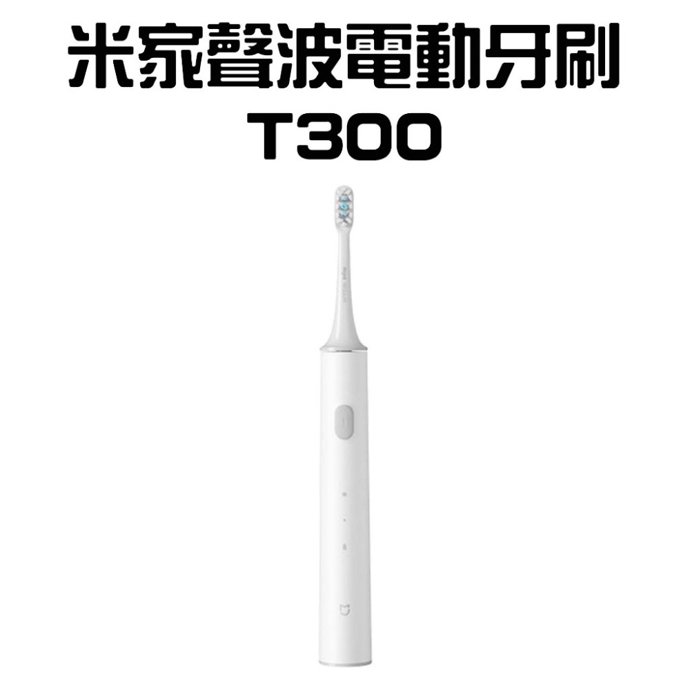『來人客』 小米 米家聲波電動牙刷 T300 聲波牙刷 電動牙刷 牙齒清潔 敏感型 小米電動牙刷 小米牙刷-規格圖6