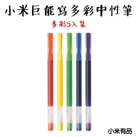 『來人客』 小米 巨能寫多彩中性筆 五色5支裝 原子筆 彩色筆 小米筆 多彩 中性筆 原子筆 0.5mm-規格圖6