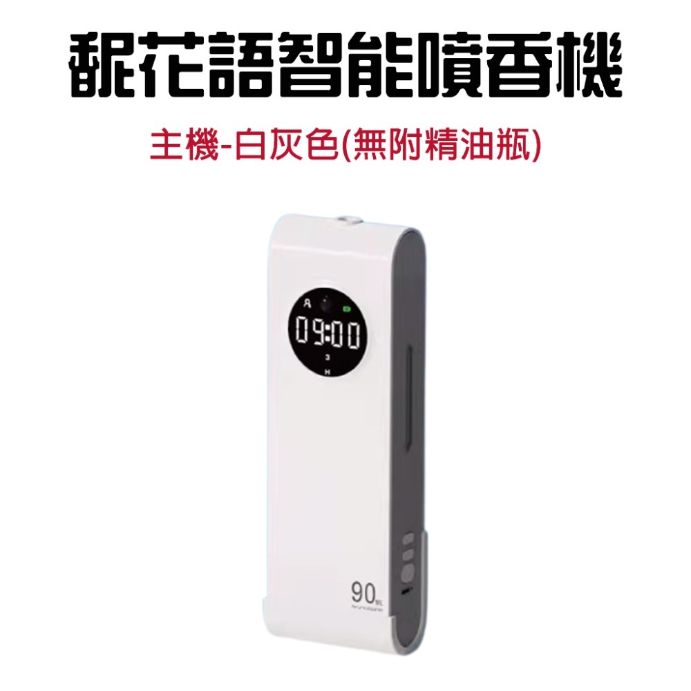 『來人客』 馜花語智能噴香機 香薰機 精油機 香氛機 香薰精油 智能自動噴香機 薰香機 自動噴香機-規格圖7