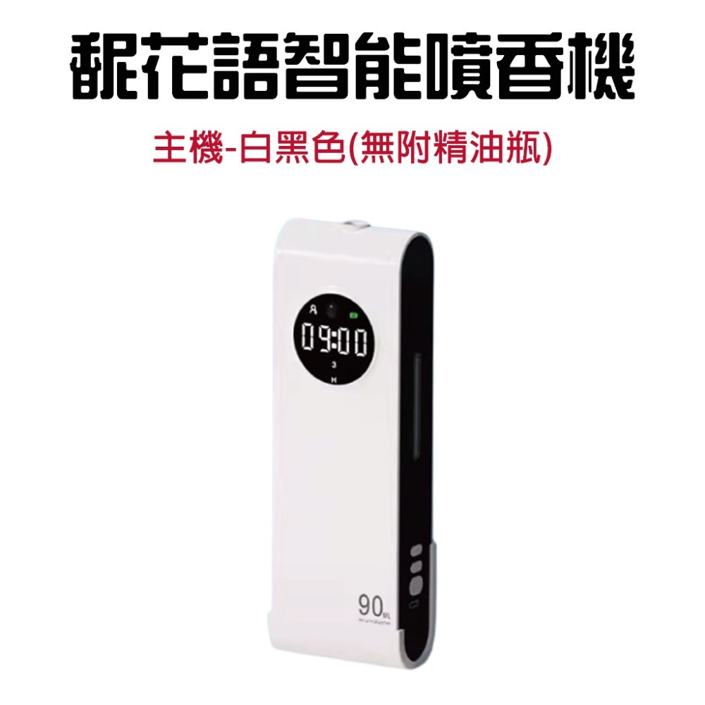 『來人客』 馜花語智能噴香機 香薰機 精油機 香氛機 香薰精油 智能自動噴香機 薰香機 自動噴香機-規格圖7