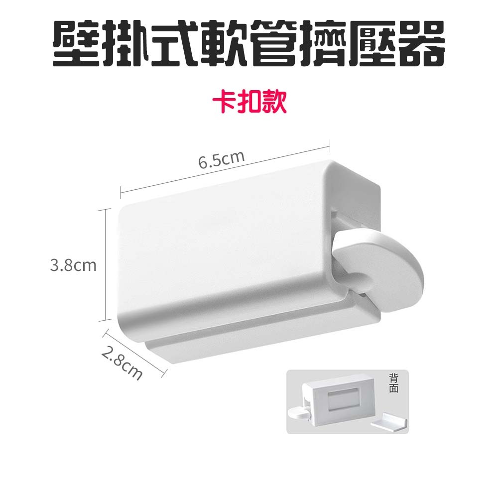 『來人客』 壁掛式軟管擠壓器 擠牙膏神器 發條擠膏器 擠牙膏 擠壓器 擠洗面乳 擠壓器 收納牙膏 壁掛式-規格圖7