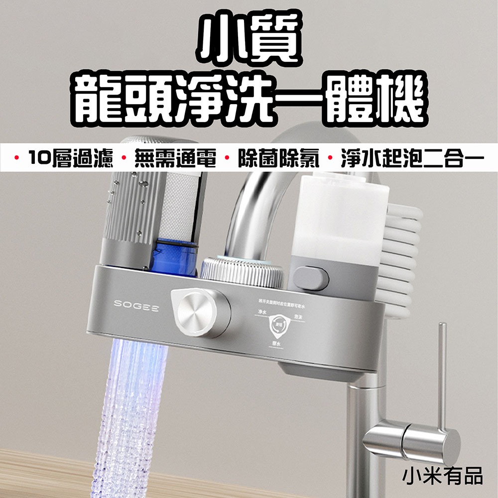 『來人客』 小米有品 小質龍頭淨洗一體機 水龍頭過濾器 水龍頭淨水器 濾水器 淨水器 過濾器 三合一水龍頭 水龍頭過濾-規格圖9
