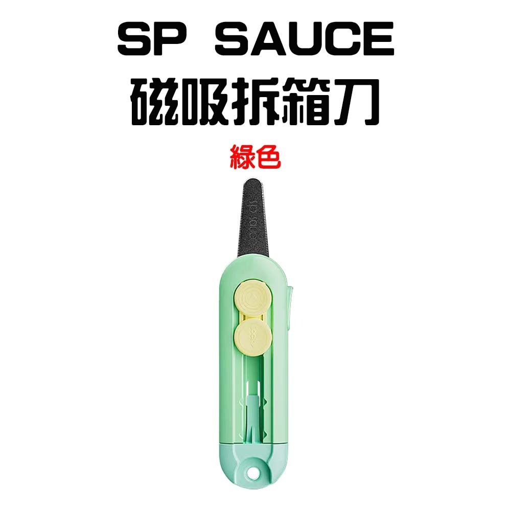 『來人客』 SP SAUCE 磁吸拆箱刀 拆箱刀 特氟龍美工刀 不沾膠小刀 磁吸小刀 不鏽鋼美工刀 不沾黏美工刀-規格圖7