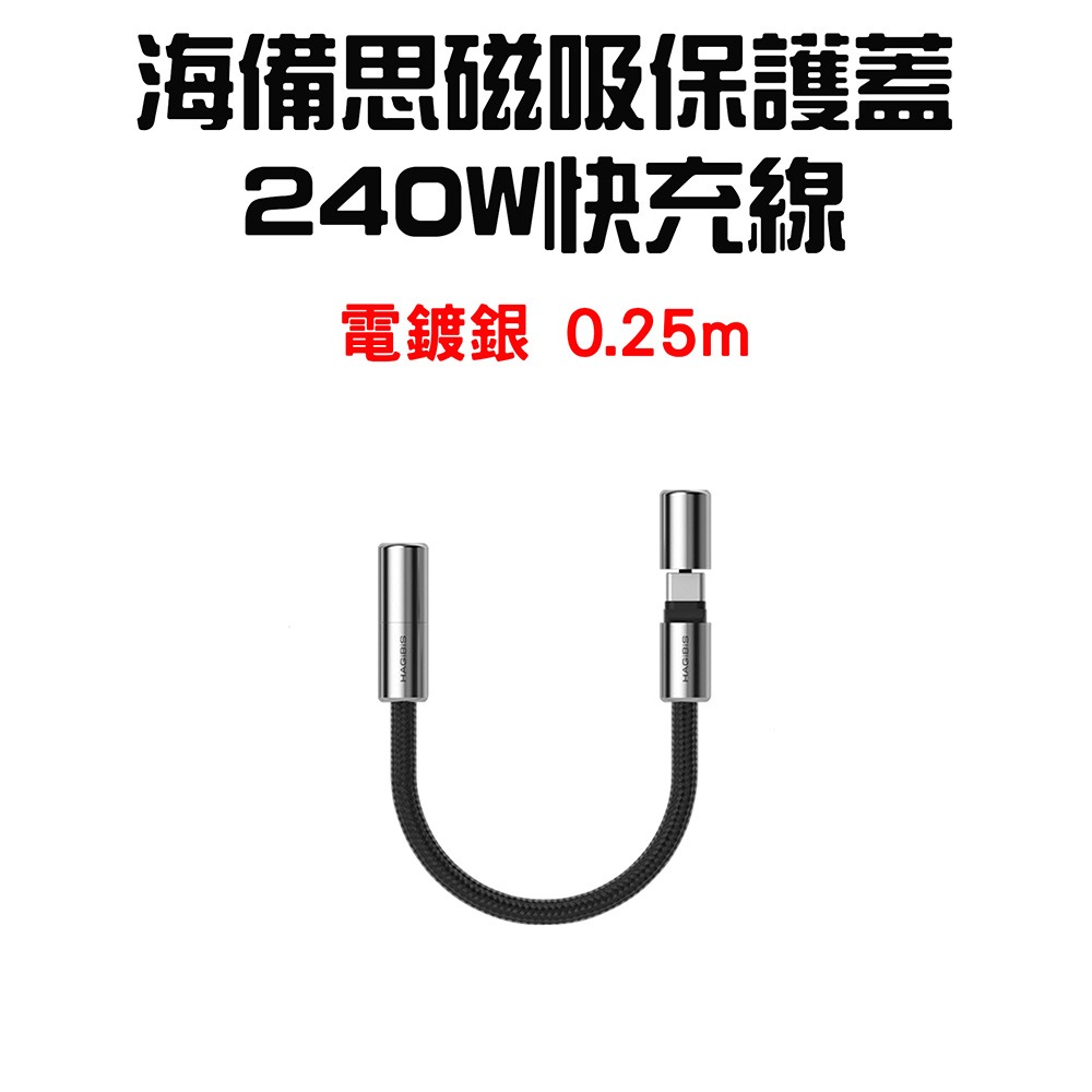小米有品 海備思 磁吸保固蓋 240W快充線 傳輸線 快充線 PD快充 編織充電線 Type-C充電-規格圖7