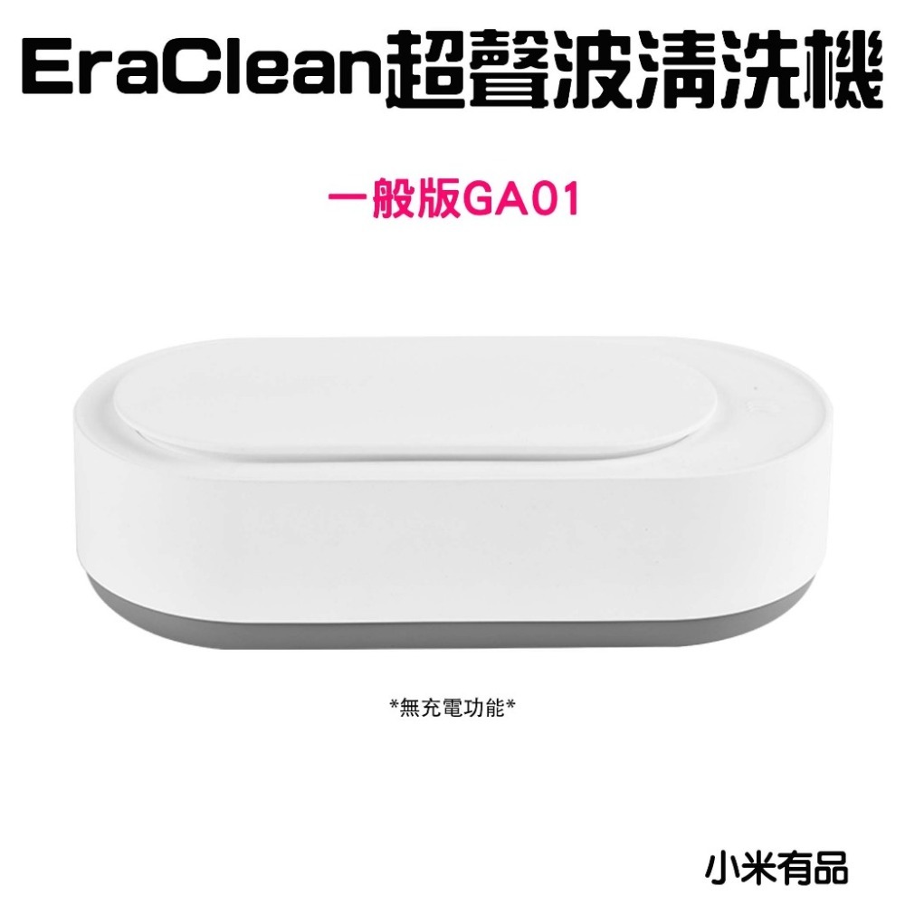 『來人客』 EraClean 超聲波清洗機 清洗機 超聲波 洗眼鏡機 Pro 青春版 刷具清洗機 GA01 GA03-規格圖7
