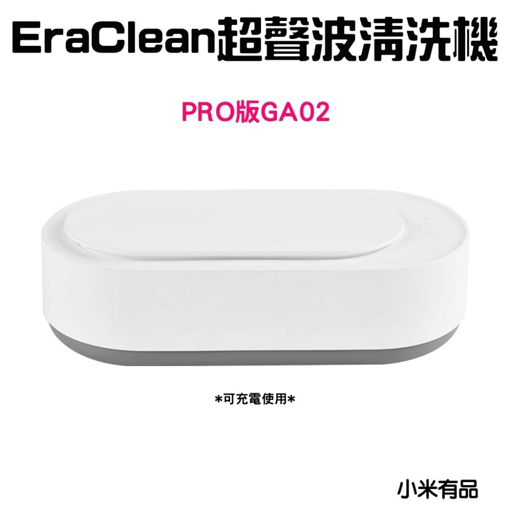 『來人客』 EraClean 超聲波清洗機 清洗機 超聲波 洗眼鏡機 Pro 青春版 刷具清洗機 GA01 GA03-規格圖7