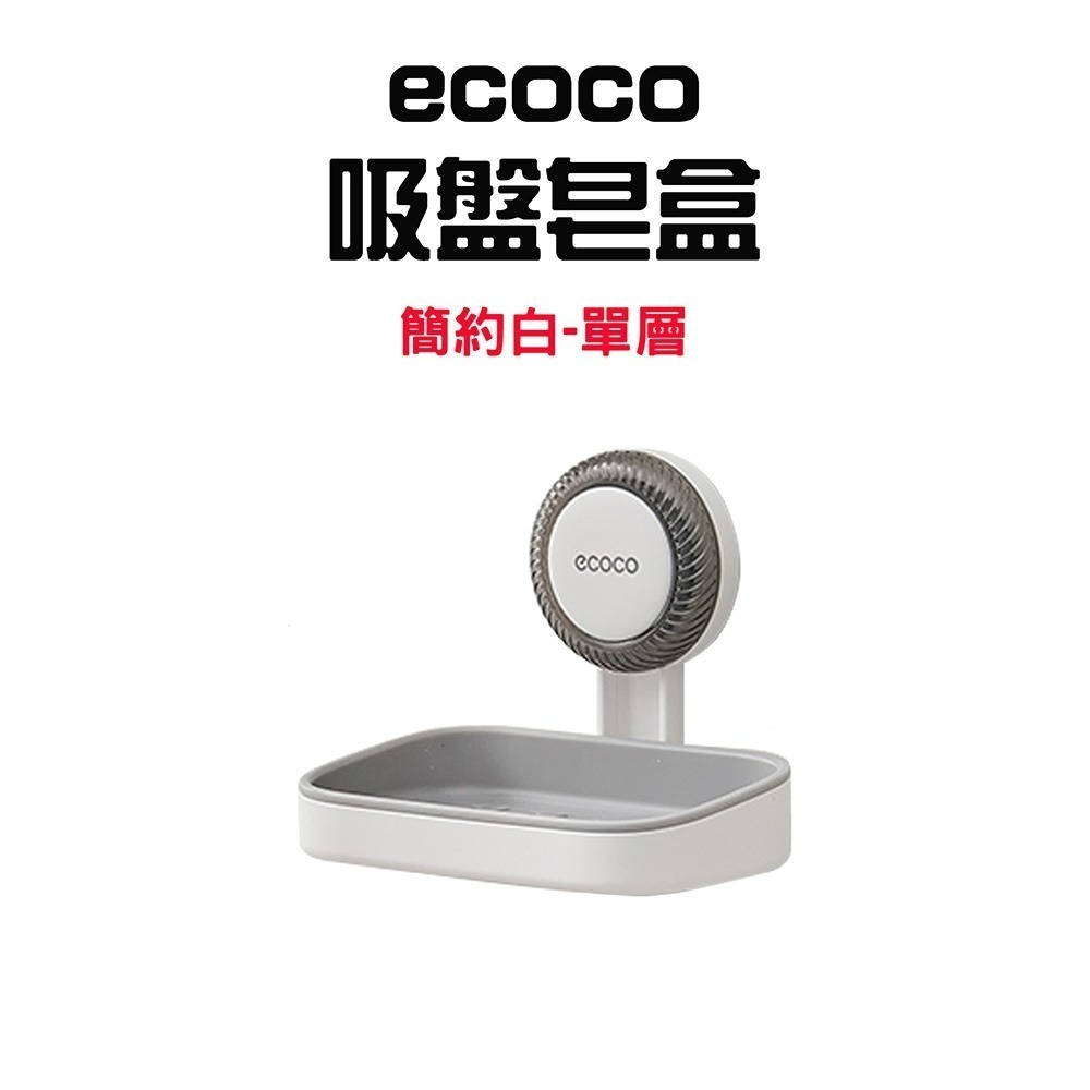 『來人客』ecoco 意可可 吸盤肥皂盒 皂盒 壁掛肥皂盒 肥皂瀝水架 肥皂架 免打孔肥皂盒 肥皂置物盒 肥皂架-規格圖8