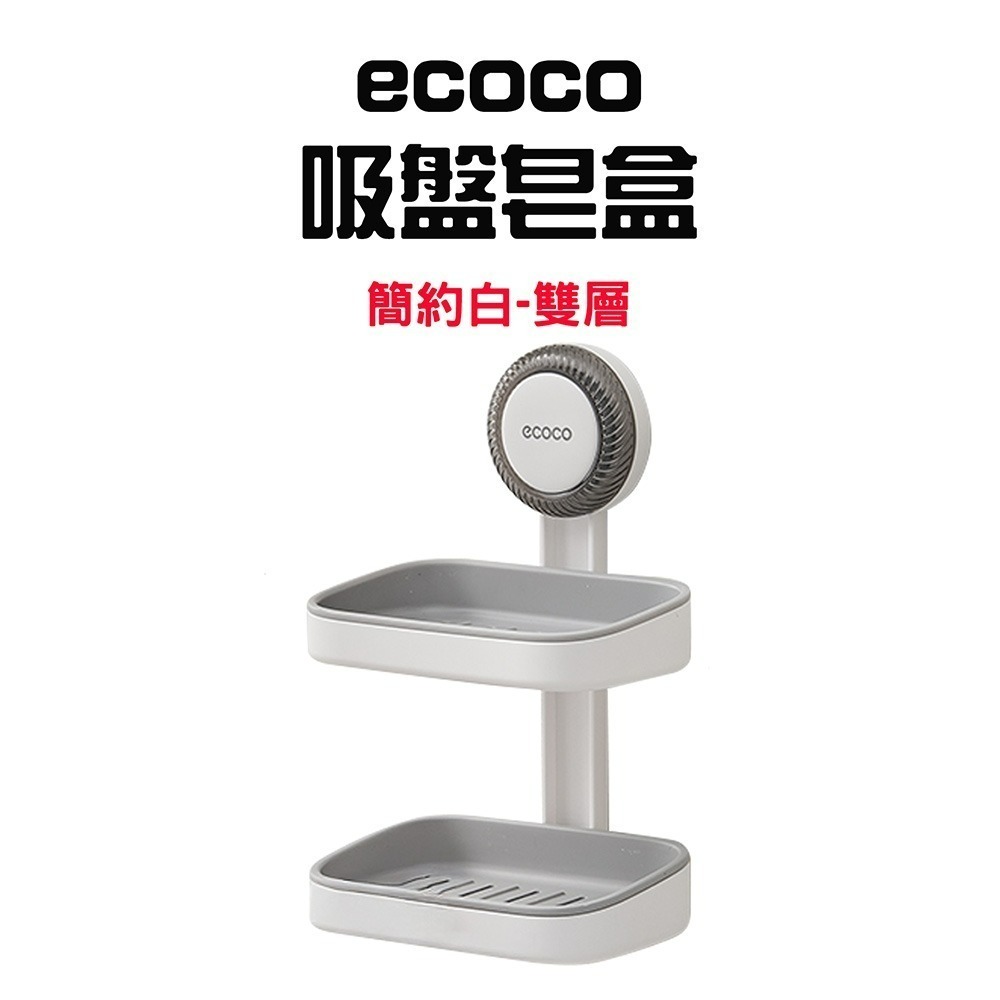 『來人客』ecoco 意可可 吸盤肥皂盒 皂盒 壁掛肥皂盒 肥皂瀝水架 肥皂架 免打孔肥皂盒 肥皂置物盒 肥皂架-規格圖8