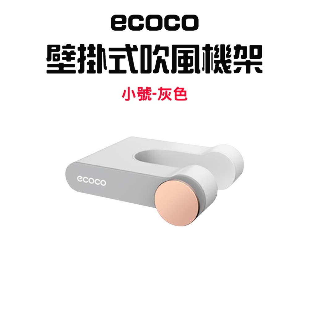 『來人客』ecoco意可可 壁掛式吹風機架 簡約吹風機架 吹風機收納架 收納架 浴室收納架 懶人吹風機架 壁掛架-規格圖7