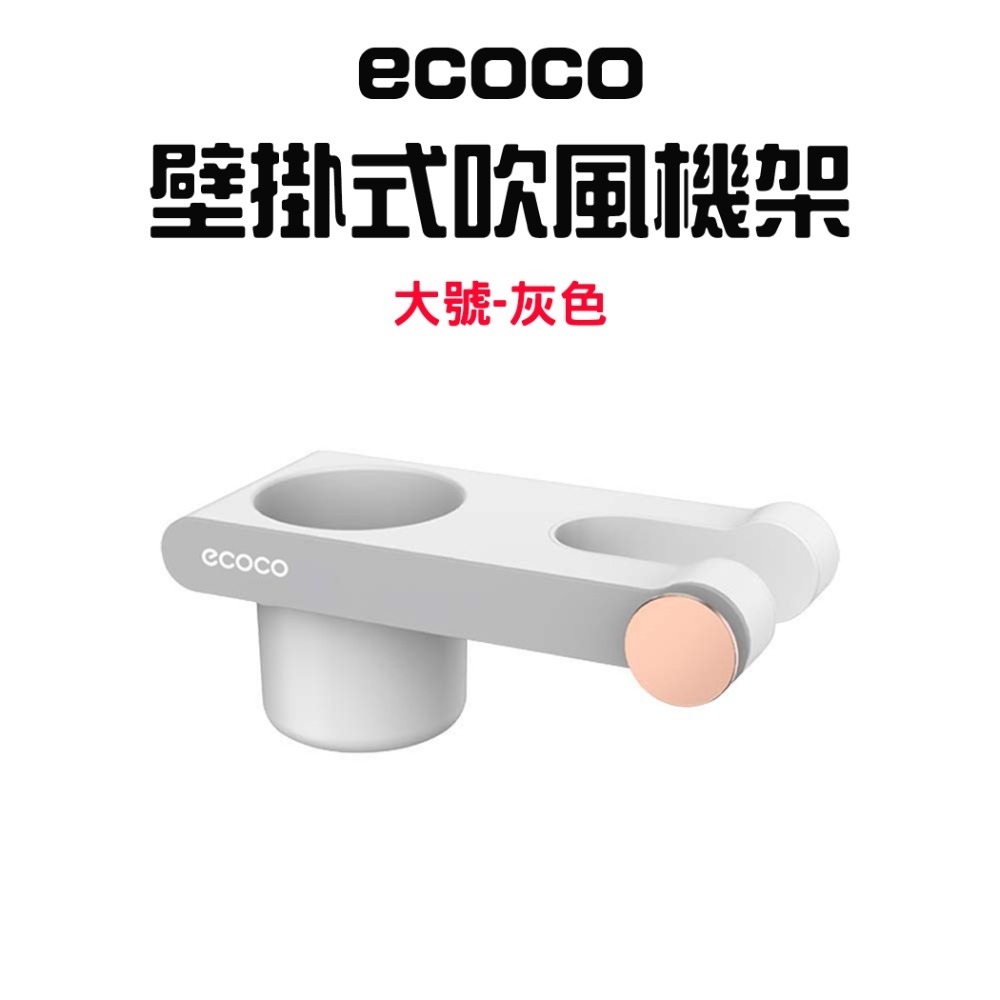 『來人客』ecoco意可可 壁掛式吹風機架 簡約吹風機架 吹風機收納架 收納架 浴室收納架 懶人吹風機架 壁掛架-規格圖7