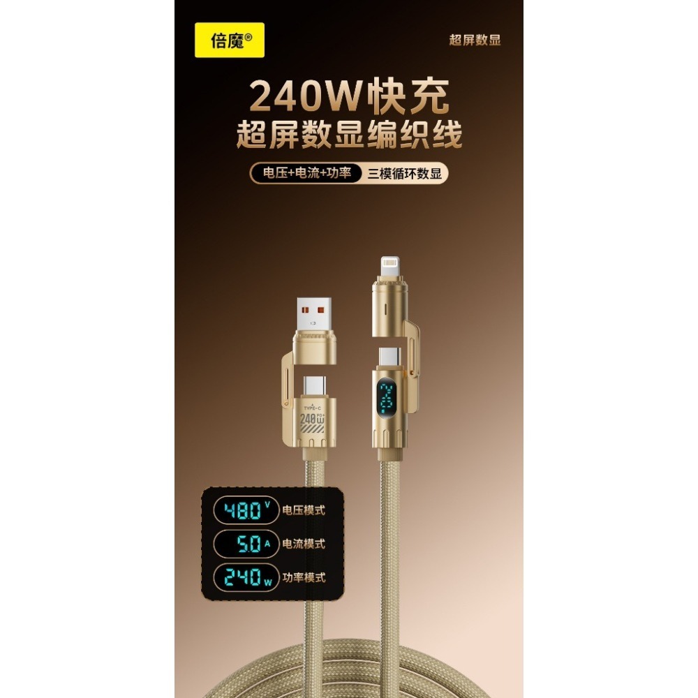 『來人客』 倍魔 240W智能超屏四合一編織快充線 PD快充線 智能充電線 數顯 編織快充線-細節圖2