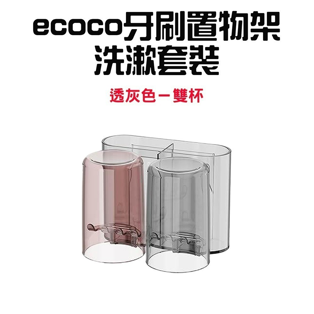 『來人客』ecoco 意可可 牙刷置物架洗漱套裝 免打孔 漱口杯 掛牆式收納 牙刷牙膏置物架 家庭套装 可視化-規格圖8