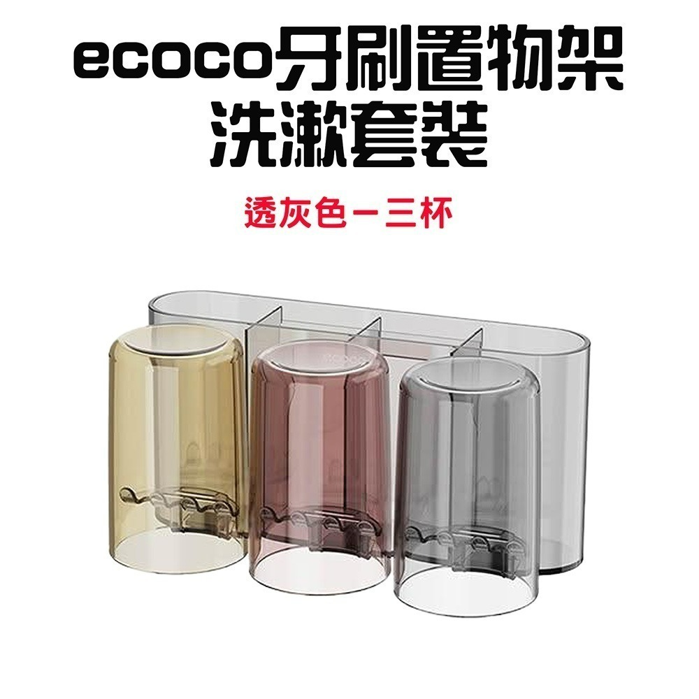 『來人客』ecoco 意可可 牙刷置物架洗漱套裝 免打孔 漱口杯 掛牆式收納 牙刷牙膏置物架 家庭套装 可視化-規格圖8