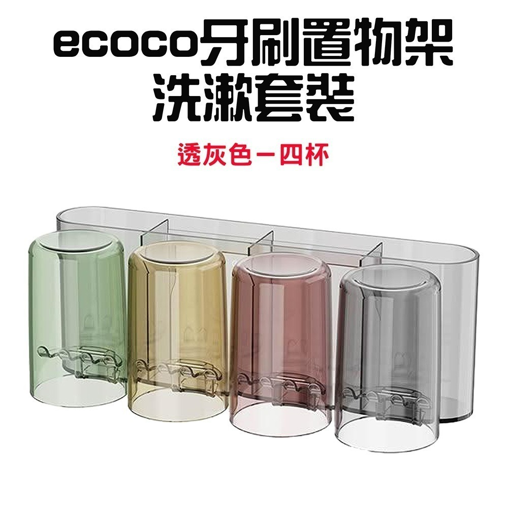 『來人客』ecoco 意可可 牙刷置物架洗漱套裝 免打孔 漱口杯 掛牆式收納 牙刷牙膏置物架 家庭套装 可視化-規格圖8