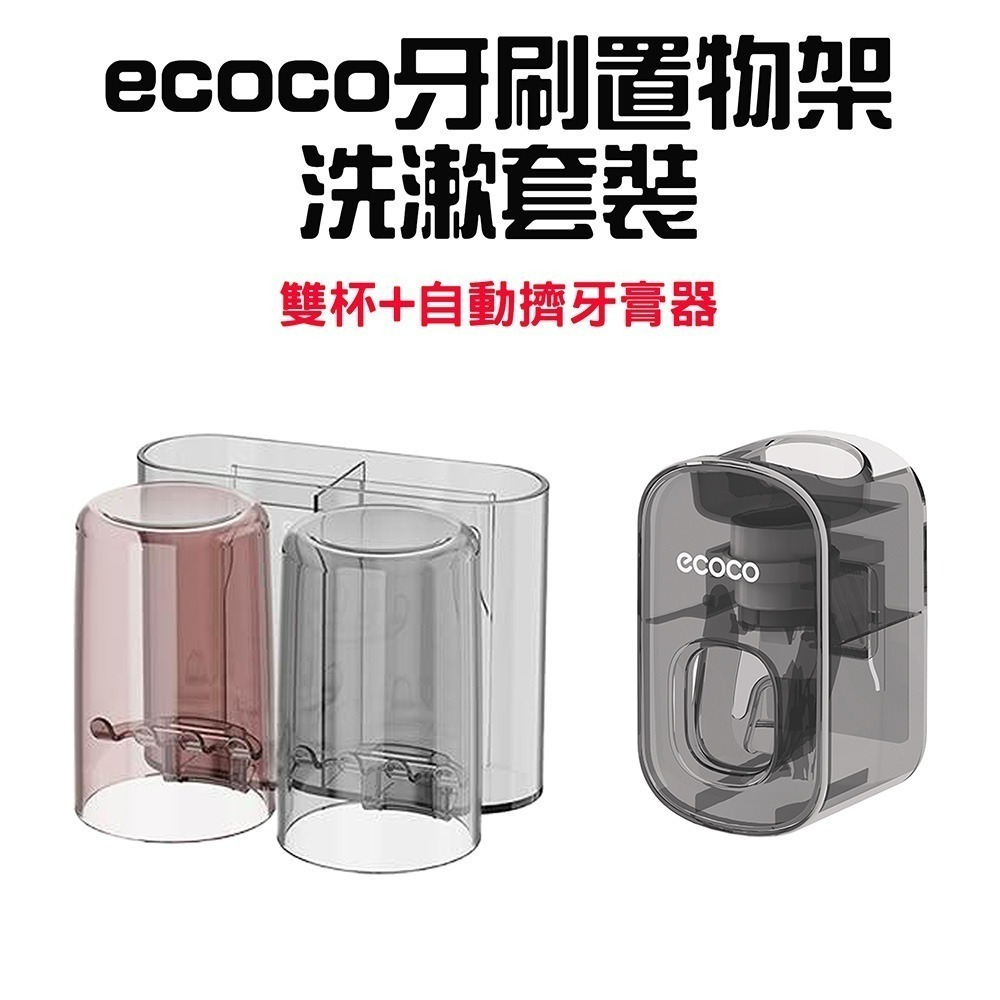 『來人客』ecoco 意可可 牙刷置物架洗漱套裝 免打孔 漱口杯 掛牆式收納 牙刷牙膏置物架 家庭套装 可視化-規格圖8
