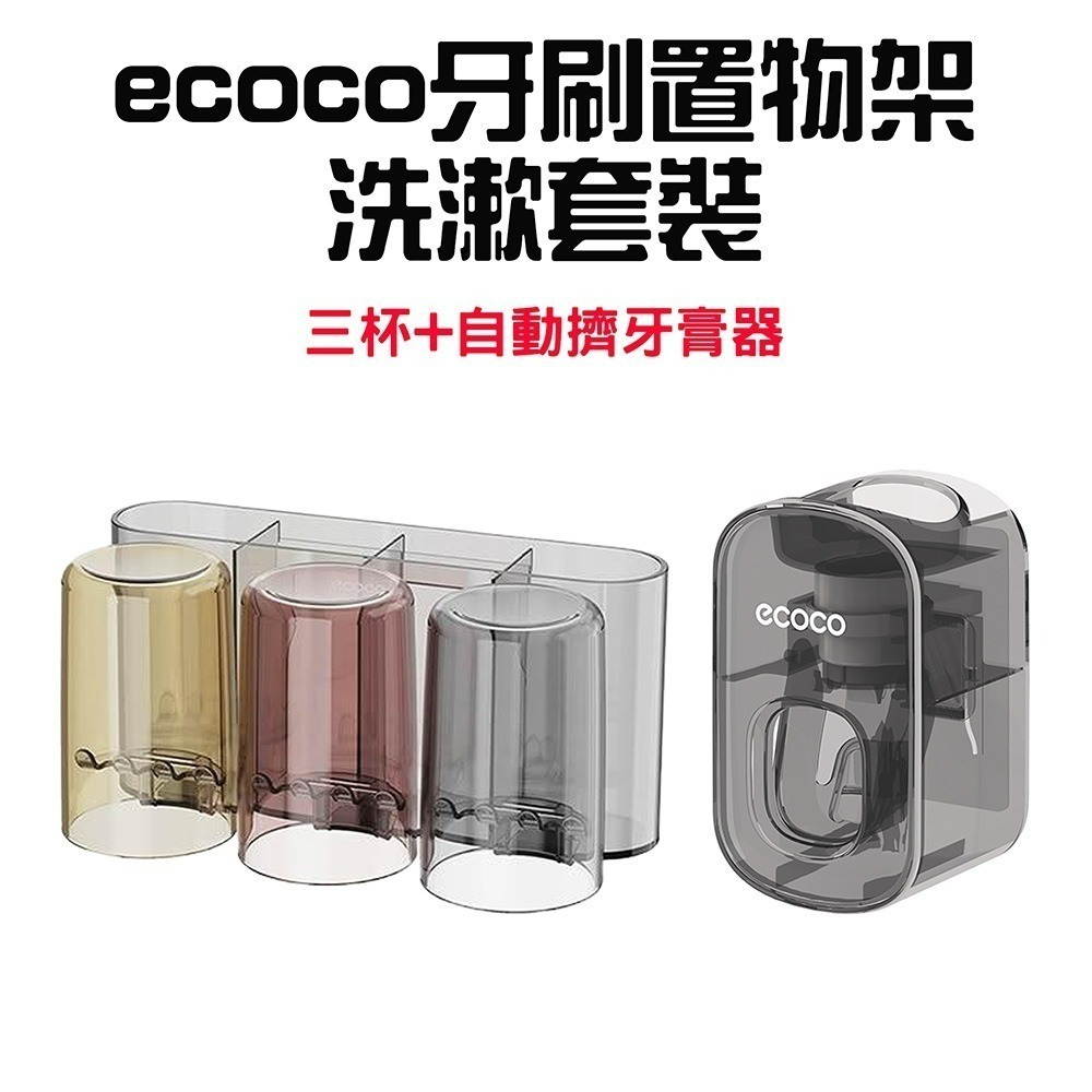 『來人客』ecoco 意可可 牙刷置物架洗漱套裝 免打孔 漱口杯 掛牆式收納 牙刷牙膏置物架 家庭套装 可視化-規格圖8