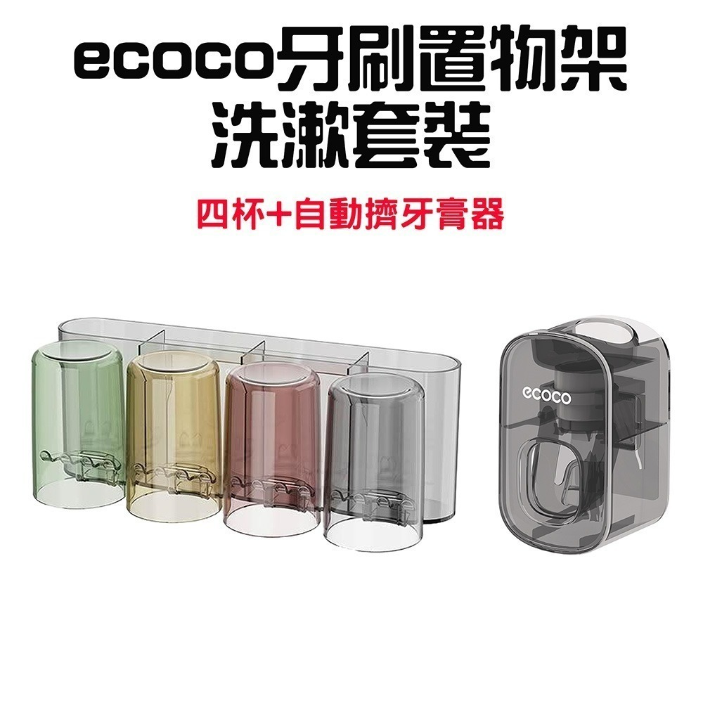 『來人客』ecoco 意可可 牙刷置物架洗漱套裝 免打孔 漱口杯 掛牆式收納 牙刷牙膏置物架 家庭套装 可視化-規格圖8