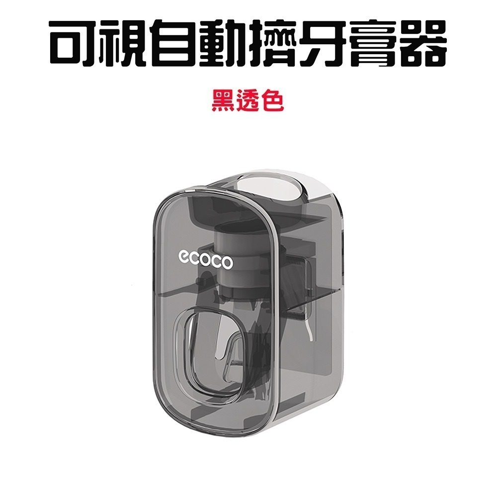 可視自動擠牙膏器-透黑色