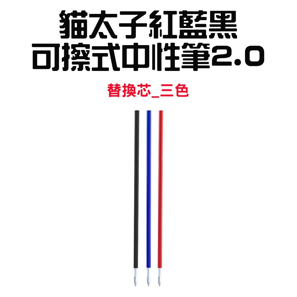 『來人客』 貓太子 紅藍黑可擦式中性筆 擦擦筆 魔擦筆 摩擦筆 可擦式原子筆 原子筆 可擦筆 中性筆-規格圖8