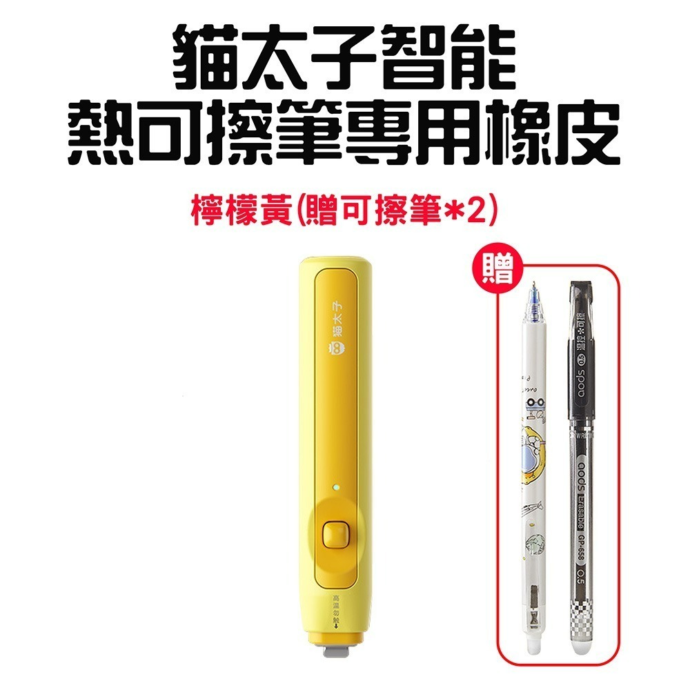 『來人客』 貓太子 魔擦筆專用橡皮 魔擦橡皮 修正 橡皮 擦擦筆專用-規格圖8