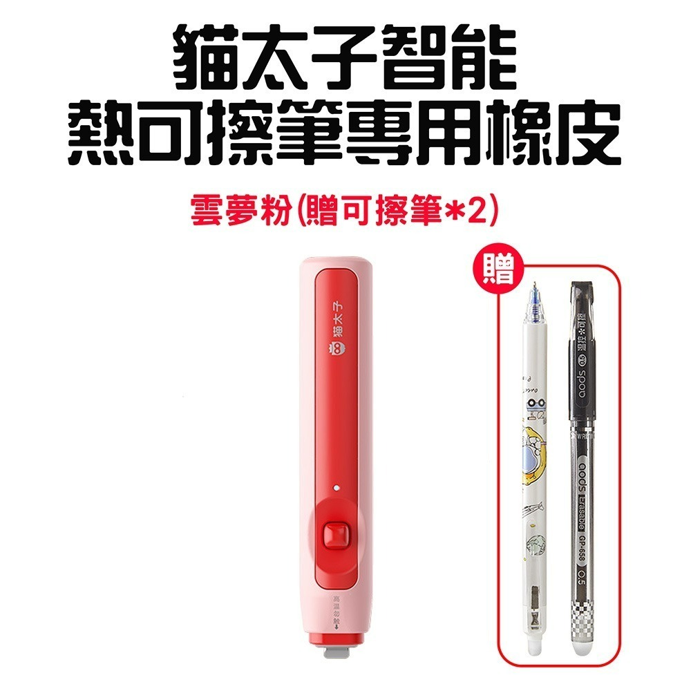 『來人客』 貓太子 魔擦筆專用橡皮 魔擦橡皮 修正 橡皮 擦擦筆專用-規格圖8