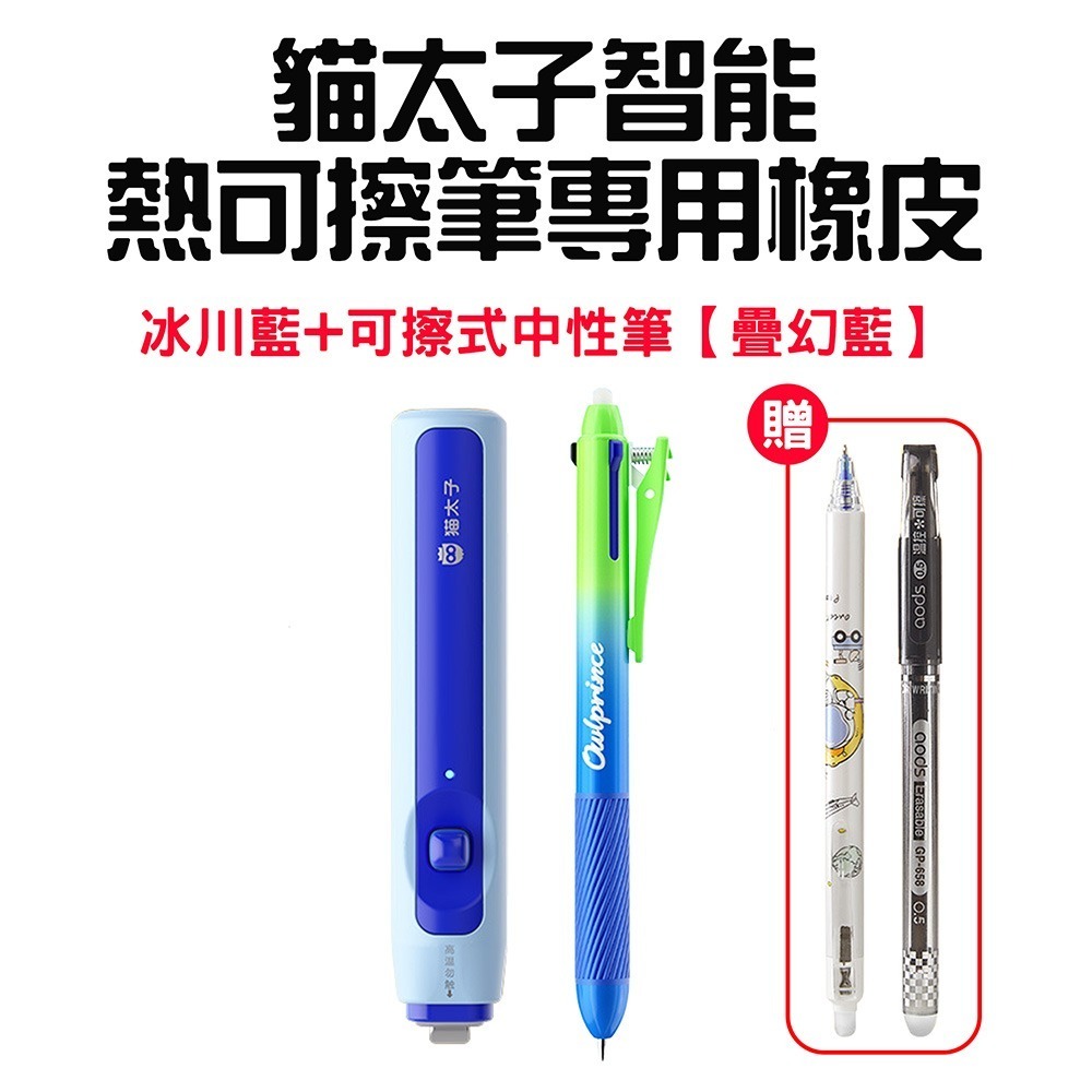 冰川藍+可擦拭中性筆(疊幻藍)