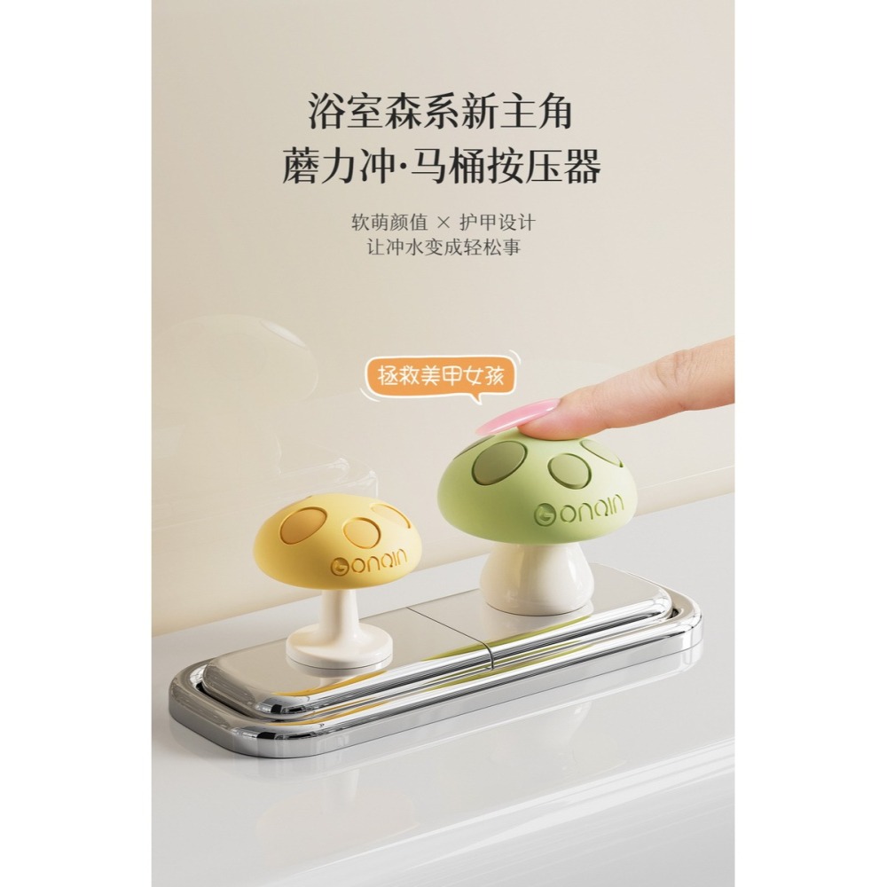『來人客』躬親蘑力沖馬桶按壓器 馬桶 按壓器 水箱按鍵 沖水開關按壓器 蘑菇馬桶按壓器 輔助按壓器 美甲專用 廁所擺件-細節圖7